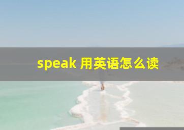 speak 用英语怎么读